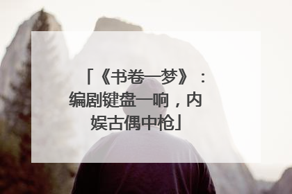 《书卷一梦》：编剧键盘一响，内娱古偶中枪