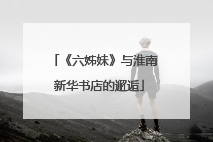 《六姊妹》与淮南新华书店的邂逅