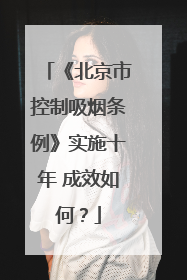 《北京市控制吸烟条例》实施十年 成效如何？