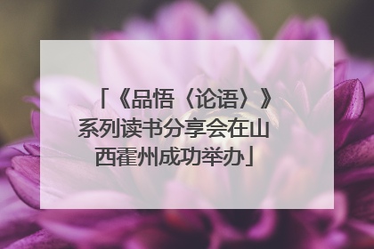《品悟〈论语〉》系列读书分享会在山西霍州成功举办