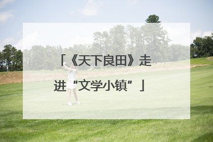 《天下良田》走进“文学小镇”