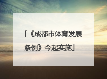 《成都市体育发展条例》今起实施