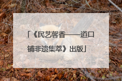 《民艺馨香——道口铺非遗集萃》出版
