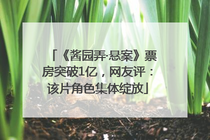 《酱园弄·悬案》票房突破1亿，网友评：该片角色集体绽放
