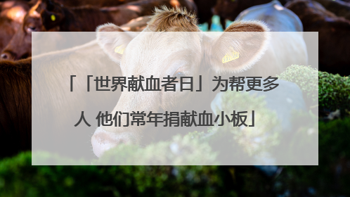 「世界献血者日」为帮更多人 他们常年捐献血小板