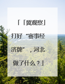 「冀观察」打好“赛事经济牌”，河北做了什么？