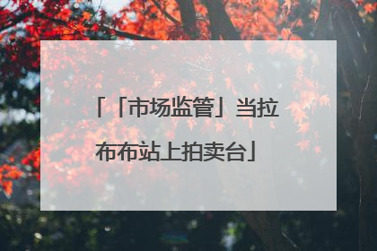 「市场监管」当拉布布站上拍卖台