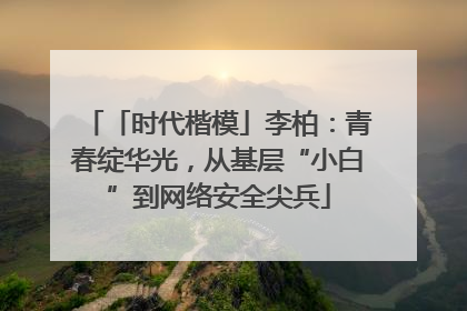 「时代楷模」李柏：青春绽华光，从基层“小白”到网络安全尖兵