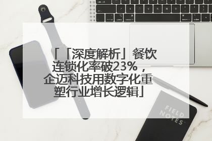 「深度解析」餐饮连锁化率破23%，企迈科技用数字化重塑行业增长逻辑
