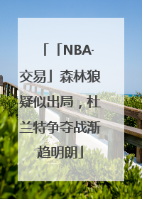 「NBA·交易」森林狼疑似出局，杜兰特争夺战渐趋明朗