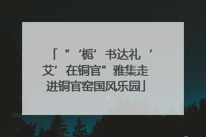 “‘栀’书达礼‘艾’在铜官”雅集走进铜官窑国风乐园