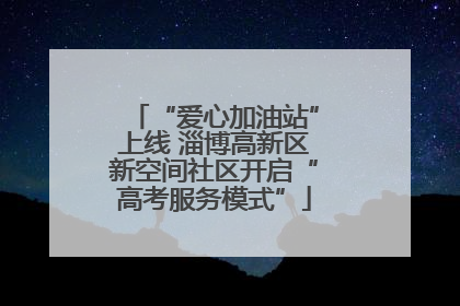 “爱心加油站”上线 淄博高新区新空间社区开启“高考服务模式”