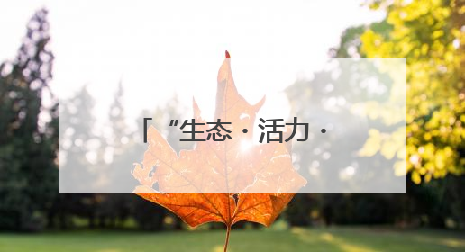 “生态・活力・富农”文体农融合发展交流会暨国鉴臻选入驻签约仪式在鹤鸣湖举办