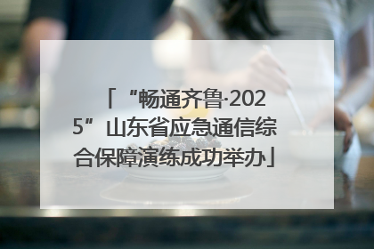 “畅通齐鲁·2025”山东省应急通信综合保障演练成功举办