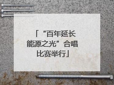 “百年延长 能源之光”合唱比赛举行
