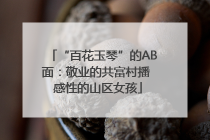 “百花玉琴”的AB面：敬业的共富村播 感性的山区女孩