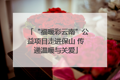 “福暖彩云南”公益项目走进保山 传递温暖与关爱
