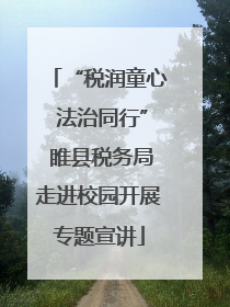“税润童心 法治同行” 睢县税务局走进校园开展专题宣讲