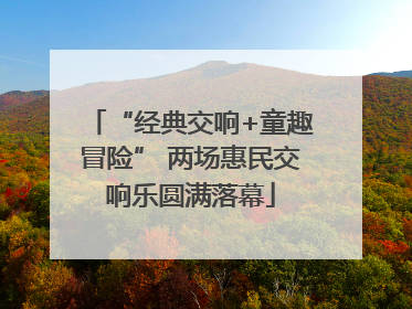 “经典交响+童趣冒险” 两场惠民交响乐圆满落幕