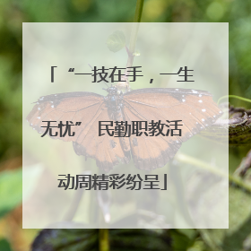 “一技在手，一生无忧” 民勤职教活动周精彩纷呈