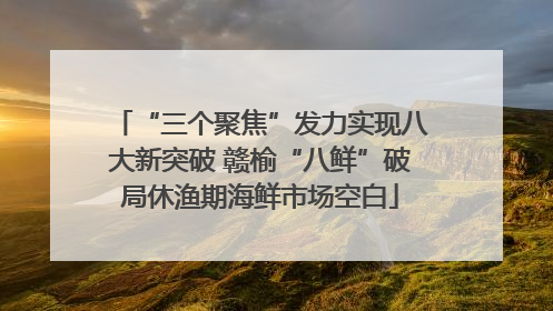 “三个聚焦”发力实现八大新突破 赣榆“八鲜”破局休渔期海鲜市场空白