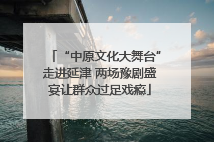 “中原文化大舞台”走进延津 两场豫剧盛宴让群众过足戏瘾