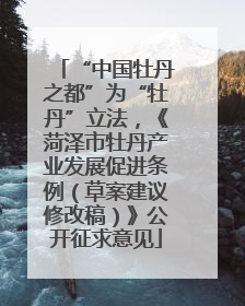 “中国牡丹之都”为“牡丹”立法，《菏泽市牡丹产业发展促进条例（草案建议修改稿）》公开征求意见