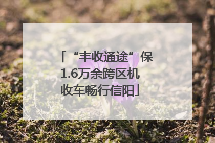 “丰收通途”保1.6万余跨区机收车畅行信阳