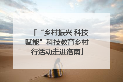 “乡村振兴 科技赋能”科技教育乡村行活动走进洛南