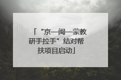 “京—闽—蒙教研手拉手”结对帮扶项目启动