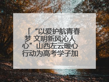 “以爱护航青春梦 文明新风沁人心”山西左云暖心行动为高考学子加油助威