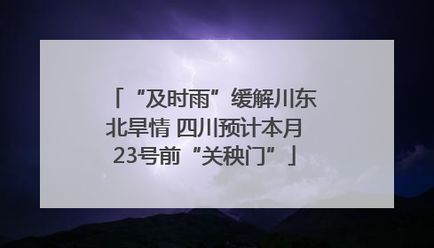 “及时雨”缓解川东北旱情 四川预计本月23号前“关秧门”