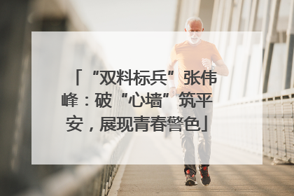 “双料标兵”张伟峰：破“心墙”筑平安，展现青春警色