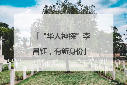 “华人神探”李昌钰，有新身份