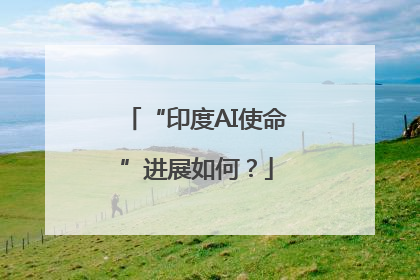 “印度AI使命”进展如何？