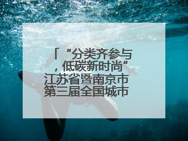 “分类齐参与，低碳新时尚”江苏省暨南京市第三届全国城市生活垃圾分类宣传周正式启动