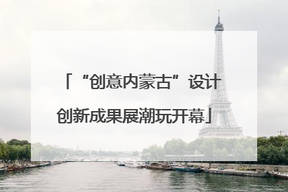 “创意内蒙古”设计创新成果展潮玩开幕