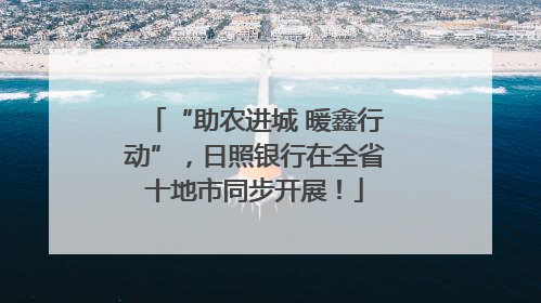 “助农进城 暖鑫行动”，日照银行在全省十地市同步开展！