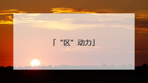 “区”动力