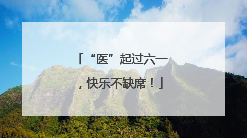 “医”起过六一，快乐不缺席！