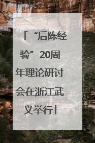 “后陈经验”20周年理论研讨会在浙江武义举行
