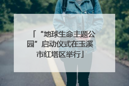 “地球生命主题公园”启动仪式在玉溪市红塔区举行