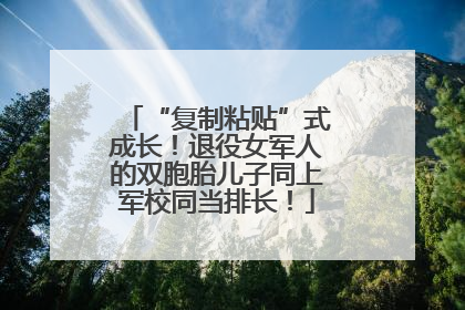 “复制粘贴”式成长！退役女军人的双胞胎儿子同上军校同当排长！