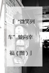 “微笑列车”驶向幸福（图）