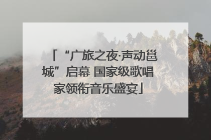 “广旅之夜·声动邕城”启幕 国家级歌唱家领衔音乐盛宴