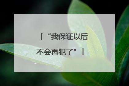 “我保证以后不会再犯了”