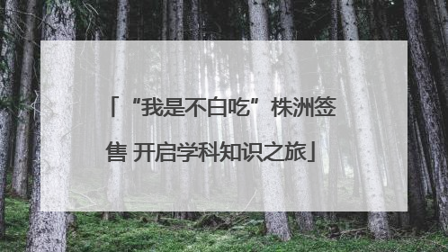 “我是不白吃”株洲签售 开启学科知识之旅