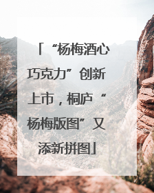 “杨梅酒心巧克力”创新上市，桐庐“杨梅版图”又添新拼图