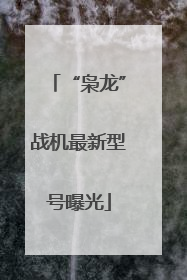 “枭龙”战机最新型号曝光