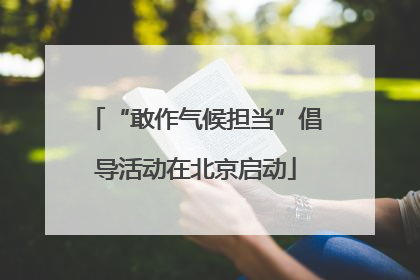 “敢作气候担当”倡导活动在北京启动